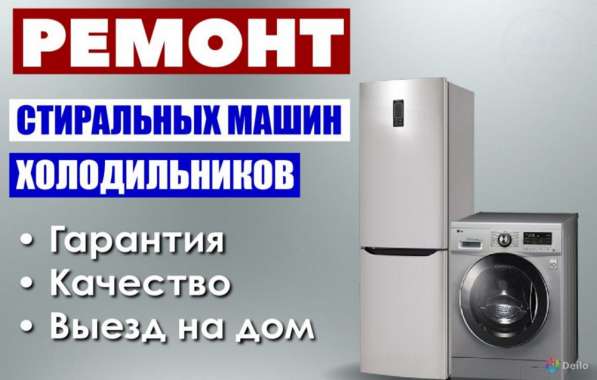 Ремонт холодильников и стиральных машин
