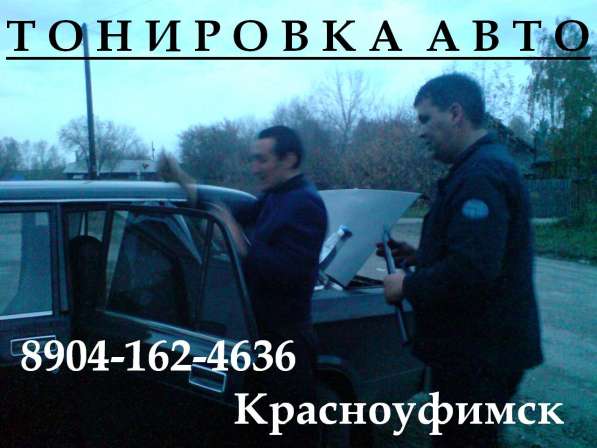 Тонировка авто в Красноуфимске