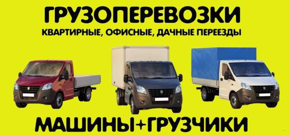 ГРУЗОПЕРЕВОЗКИ ГРУЗЧИКИ