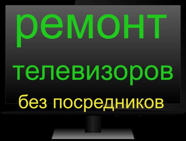 Ремонт телевизоров у Вас дома! в Калининграде фото 3