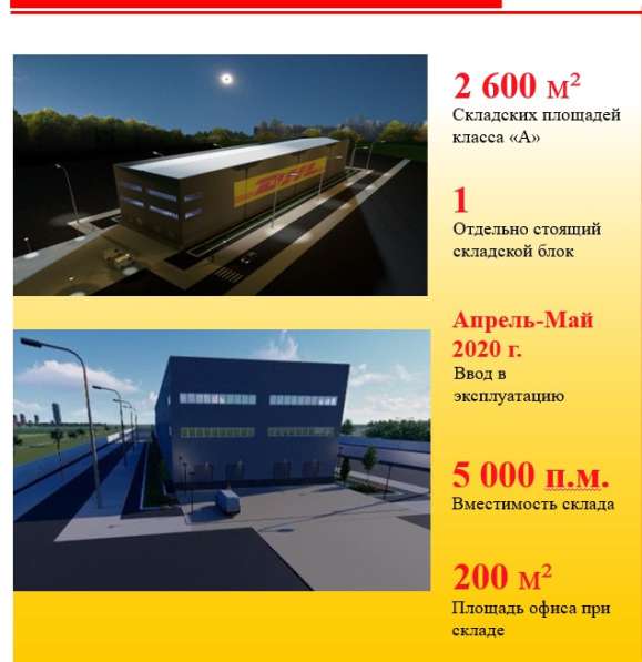 Складской комплекс класса "А" под управлением DHL