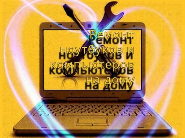 Ремонт ноутбуков и компьютеров на дому в Брянске фото 5