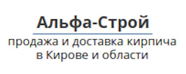 Кирпич Альфа-Строй