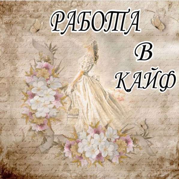 Работа на дому в Москве