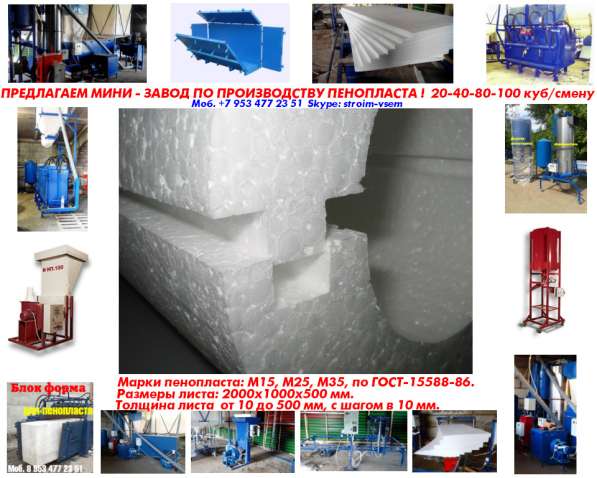 Оборудование для пенопласта в Москве фото 8