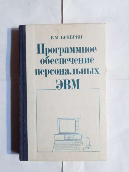 Книга ретро программное обеспечение для персональных ЭВМ