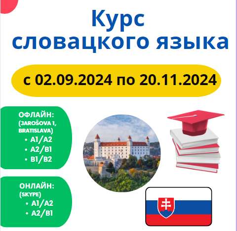 Курсы словацкого языка