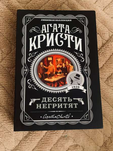 Книга, Агата Кристи десять негритят