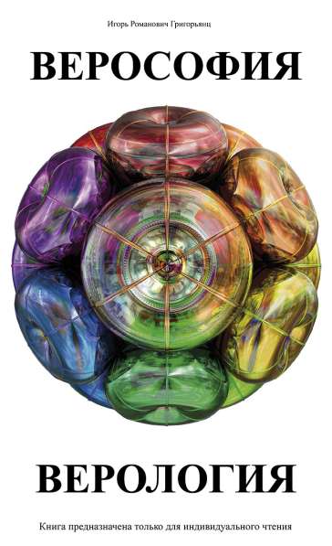 ВЕРОСОФИЯ и ВЕРОЛОГИЯ в Санкт-Петербурге фото 17