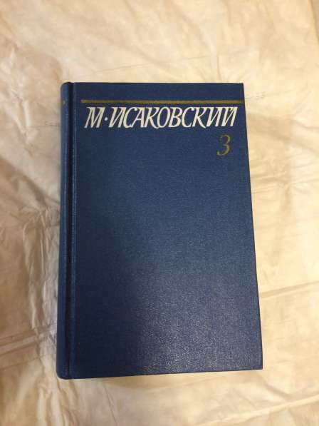 М.Исаковский собраниче сочинений в 5 томах в Москве фото 6