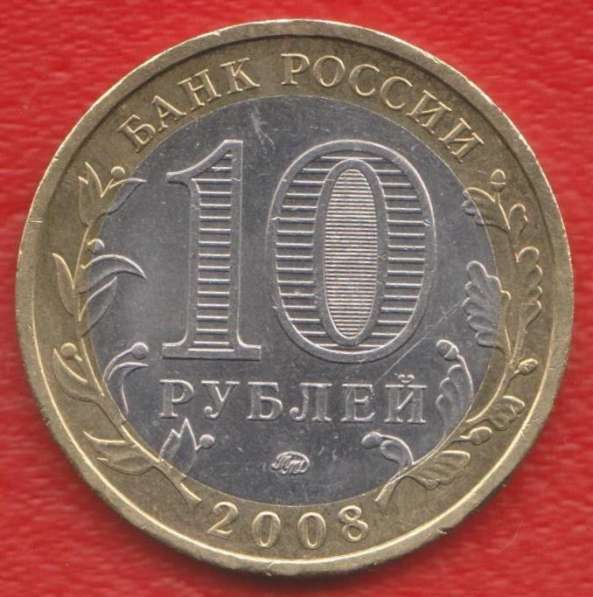 10 рублей 2008 ММД Кабардино-Балкарская республика в Орле
