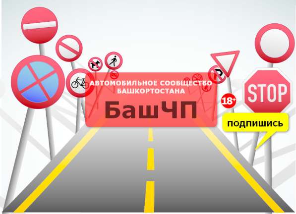 Подписывайтесь на автомобильный паблик Вконтакте БашЧП
