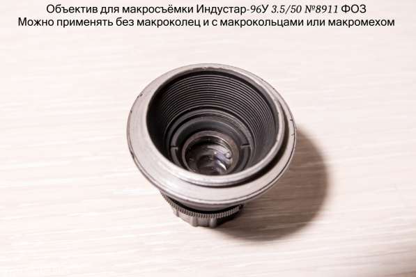 Индустар 96У-3.5/50 для макросъёмки (производство ФOЗ) в Санкт-Петербурге фото 16