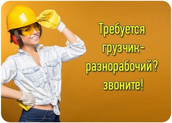 Услуги разнорабочих в Нижневартовске фото 3