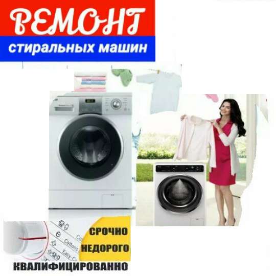 Ремонт стиральных машин