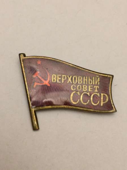 Знак (значок) депутат верховного совета СССР в Москве