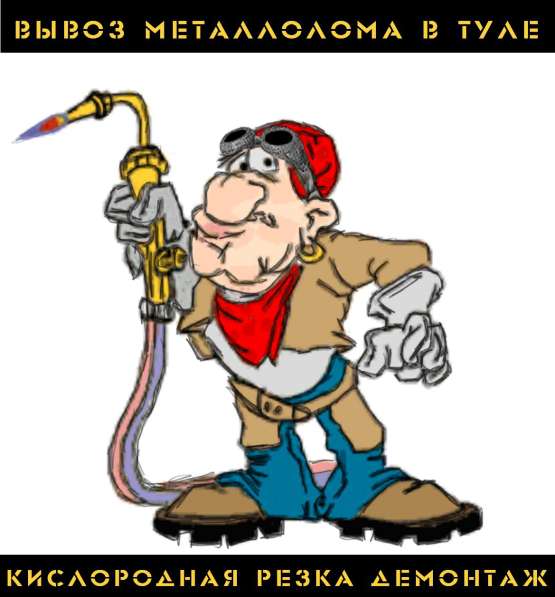 Демонтаж. Кислородная резка. Вывоз металлолома в Туле
