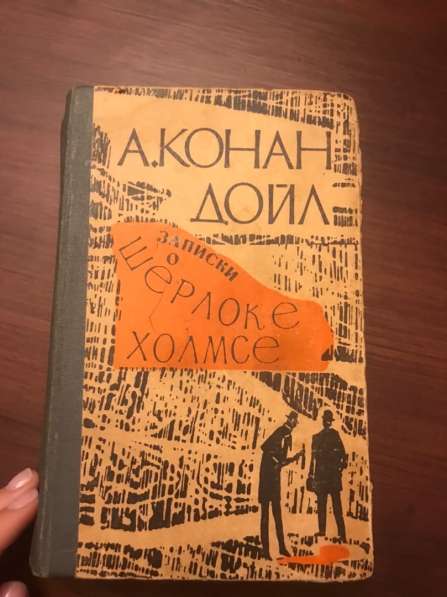 А. Конан Дойль. Записки о Шерлоке Холмсе. Антиквариат