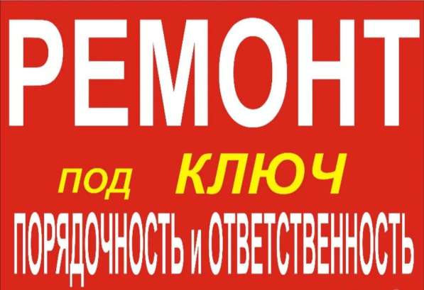 Ремонт квартир под ключ