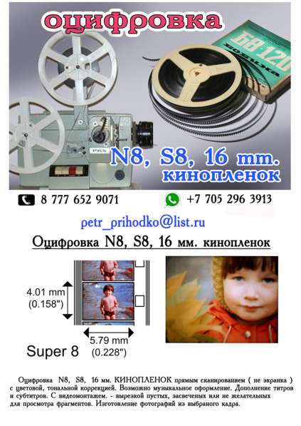 Оцифровка 8 мм. / 16 мм. кинопленок