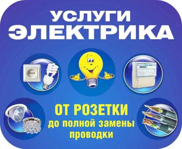 Услуги Электрика. Электромонтажные работы. Вызов мастера в 