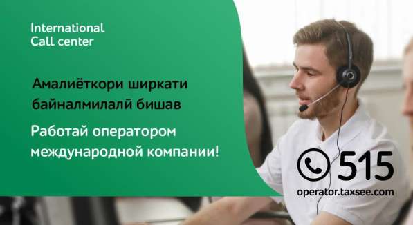 Операторы в Call-center