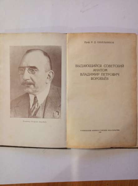 Продам книгу 1952 года о профессоре Воробьёве