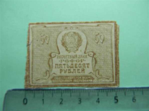 Расчетные знаки РСФСР-1919-1920 годов-7 штук в фото 4