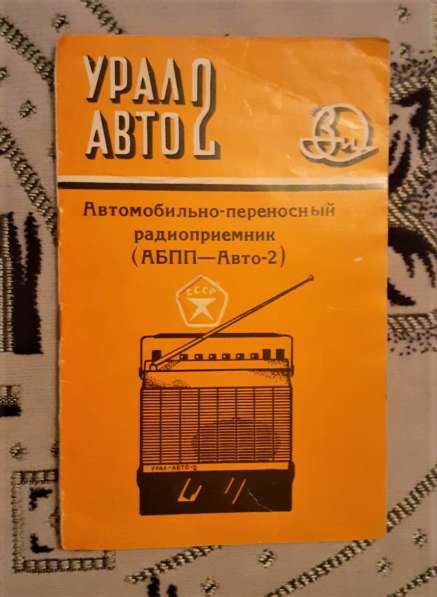 Автомобильно-переносной приёмник Урал-авто-2. Руководство