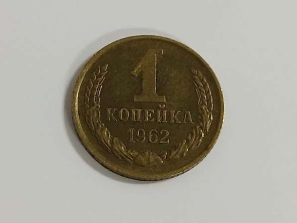 1 копейка 1962 года