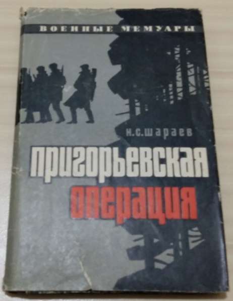 Книга из серии военные мемуары пригорьевская операция Шараев