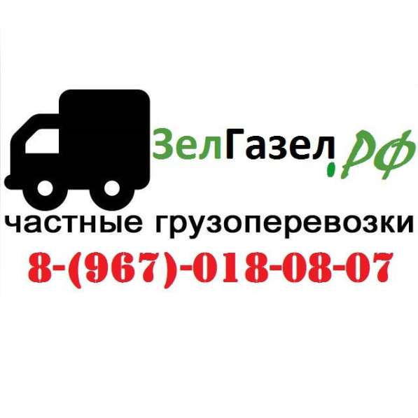 ГРУЗОПЕРЕВОЗКИ_ПРОФЕССИОНАЛЬНЫЕ_24/7_БЕЗ_ВЫХОДНЫХ_И_ПРАЗДНИК в Зеленограде фото 6