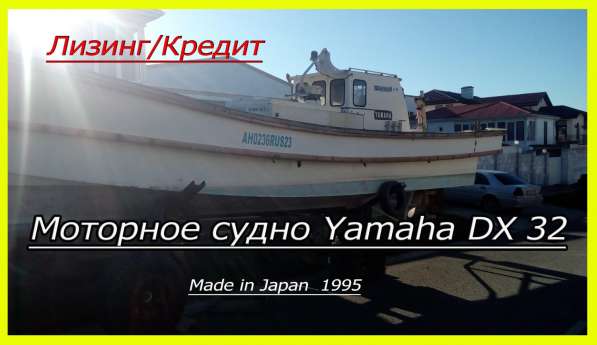 Японская рыболовно-транспортная шхуна Yamaha DX32