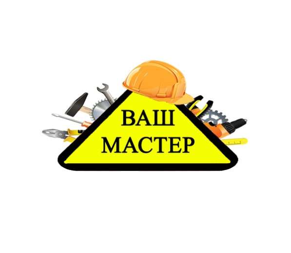 ВАШ МАСТЕР