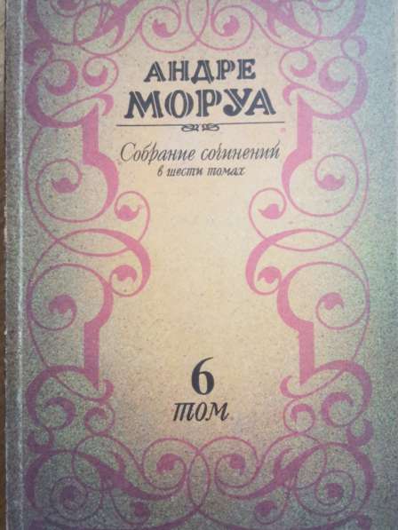 Андре Моруа. Собрание сочинений в 6 томах