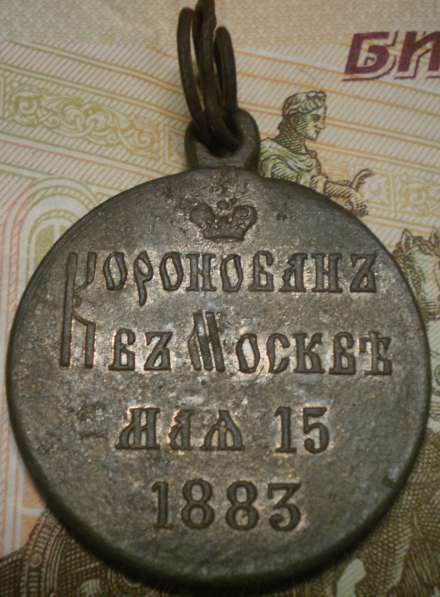 Медаль в память коронации императора Александра III в Владимире фото 3