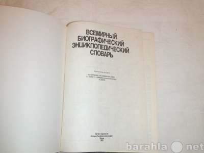 Всемирный биограф-ий энциклоп-ий сло в Санкт-Петербурге фото 3