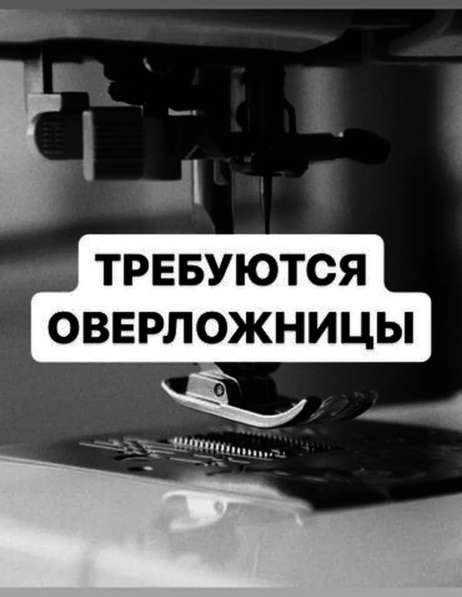 Требуется швея на Оверлок (оверложница). Работа Постоянная.З