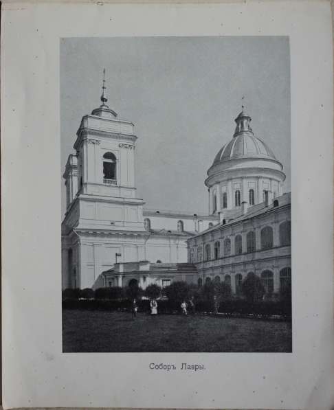 Виды Александро-Невской лавры. СПб.: Синодальная тип., 1906г в Санкт-Петербурге фото 14