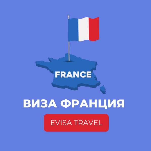 Виза во Францию | Evisa Travel в 