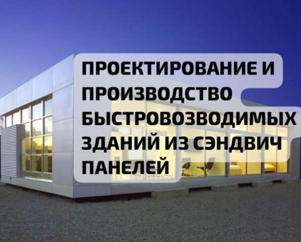 Быстровозводимые ангары склады из сэндвич панелей в Пскове фото 5