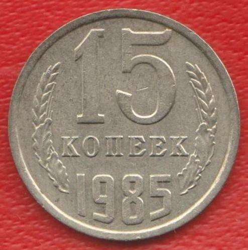 СССР 15 копеек 1984 г.