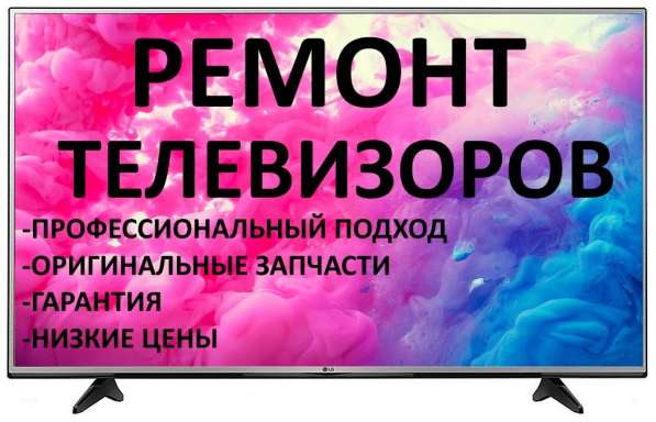 Ремонт телевизоров на дому в Москве фото 4