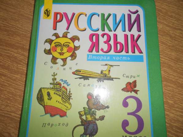 Русский язык 3 класс (в 2-х ч.) в Самаре