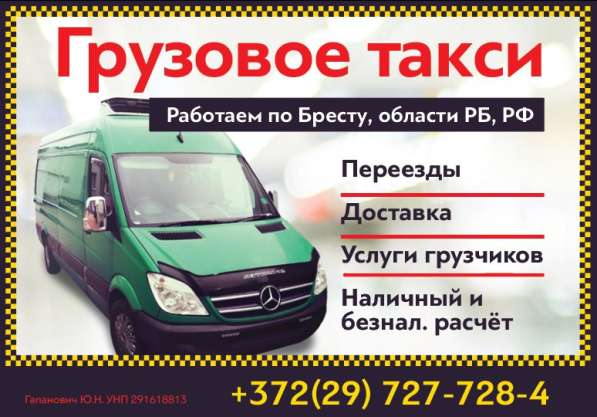 Грузовое такси, переезды, грузчики Брест