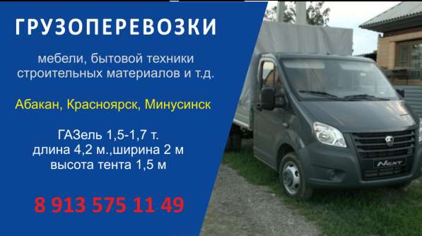 Грузоперевозки Абакан, регионы, Газель