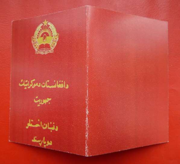 Афганистан документ удостоверение медаль с печатью герб 1980 в Орле