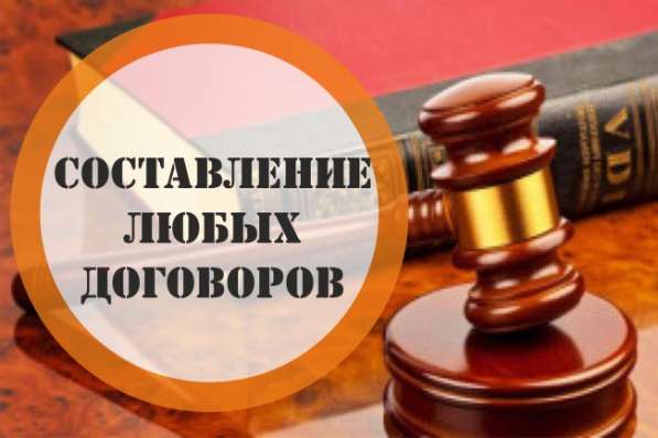 Составление договоров, документов в Бийске фото 4