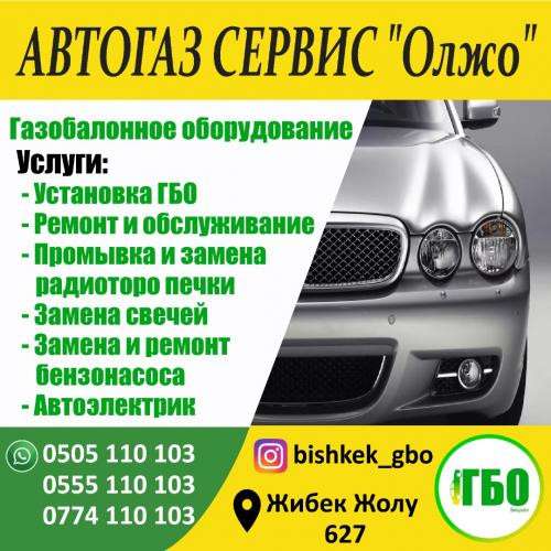 Автогаз сервис "Олжо"