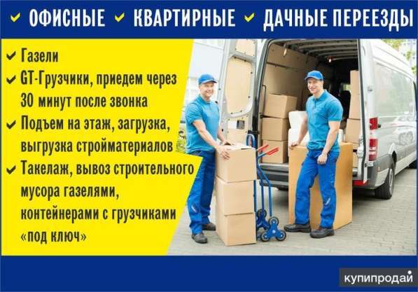 Переезды. Грузчики. Автотранспорт 24/7